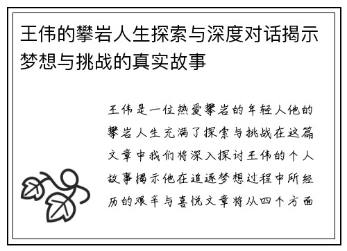 王伟的攀岩人生探索与深度对话揭示梦想与挑战的真实故事