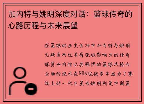 加内特与姚明深度对话：篮球传奇的心路历程与未来展望