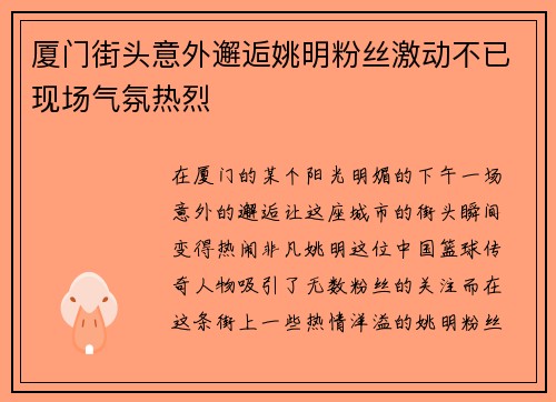 厦门街头意外邂逅姚明粉丝激动不已现场气氛热烈