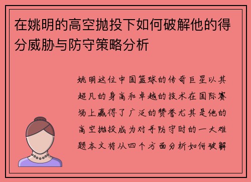 在姚明的高空抛投下如何破解他的得分威胁与防守策略分析