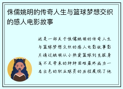 侏儒姚明的传奇人生与篮球梦想交织的感人电影故事
