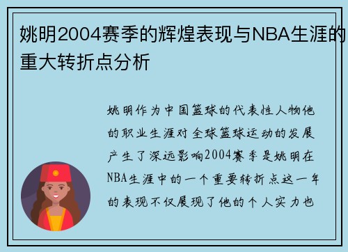 姚明2004赛季的辉煌表现与NBA生涯的重大转折点分析